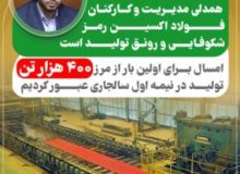 همدلی مدیریت و کارکنان فولاد اکسین رمز شکوفایی و رونق تولید است/امسال برای اولین بار از مرز ۴٠٠ هزار تن تولید در نیمه اول سال جاری عبور کردیم