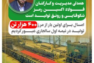 همدلی مدیریت و کارکنان فولاد اکسین رمز شکوفایی و رونق تولید است/امسال برای اولین بار از مرز ۴٠٠ هزار تن تولید در نیمه اول سال جاری عبور کردیم