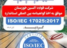 افتخاری دیگر برای شرکت فولاد اکسین خوزستان