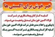 کلیه کارکنان پیمانکاری در شرکت فولاد اکسین خوزستان تبدیل وضعیت می‌شوند