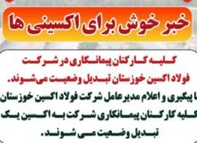 کلیه کارکنان پیمانکاری در شرکت فولاد اکسین خوزستان تبدیل وضعیت می‌شوند