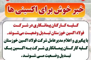 کلیه کارکنان پیمانکاری در شرکت فولاد اکسین خوزستان تبدیل وضعیت می‌شوند