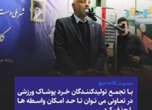 با تجمع تولیدکنندگان خرد پوشاک ورزشی در تعاونی، می‌توان تا حد امکان واسطه‌ها را حذف کرد