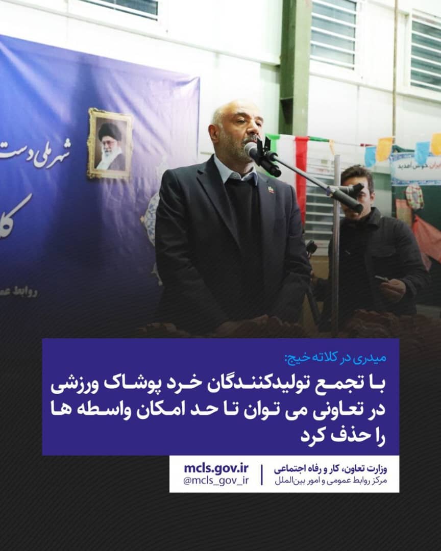 با تجمع تولیدکنندگان خرد پوشاک ورزشی در تعاونی، می‌توان تا حد امکان واسطه‌ها را حذف کرد