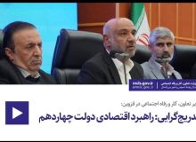 تدریج‌گرایی راهبرد اقتصادی دولت چهاردهم