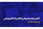 آغاز مرحله پنجم طرح کالابرگ الکترونیکی از شنبه ۱۵ آذر