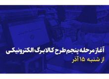 آغاز مرحله پنجم طرح کالابرگ الکترونیکی از شنبه ۱۵ آذر