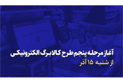 آغاز مرحله پنجم طرح کالابرگ الکترونیکی از شنبه ۱۵ آذر