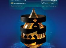برگزاری شانزدهمین نمایشگاه تخصصی ساخت تجهیزات صنعت نفت خوزستان